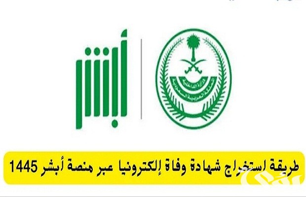 عرض شهادة الوفاة عن طريق أبشر