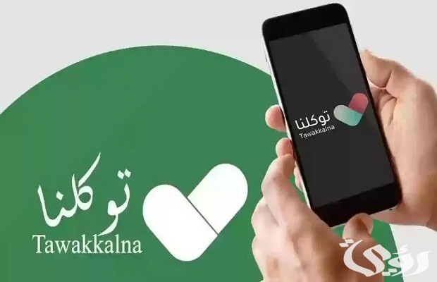 تعريف رقم الجوال لتطبيق توكلنا عن طريق أبشر