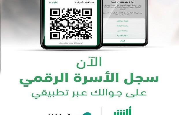 عرض سجل الأسرة الرقمي عن طريق أبشر