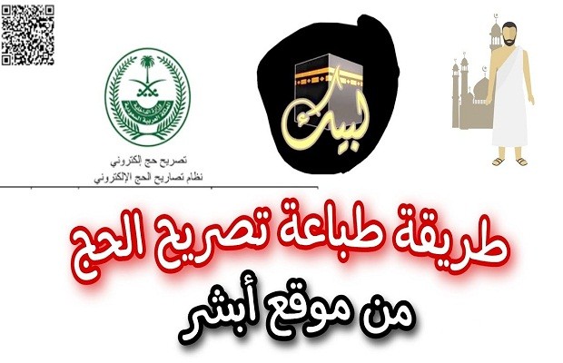 "أبشر" توضح خطوات طباعة تصريح الحج بواسطة الحاج وما هي شروط الحصول عليه؟ 5 WhatsApp Image 2024 05 15 at 5.08.00 PM