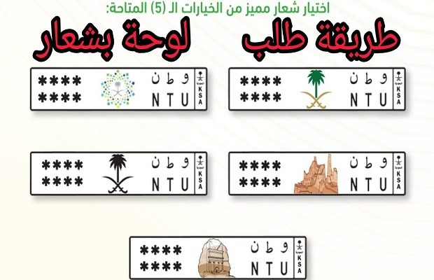 "منصة أبشر" توضح خطوات طلب لوحة بشعار 2 طلب لوحة بشعار عن طريق أبشر