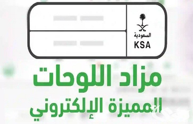 مزاد اللوحات الإلكتروني عن طريق أبشر