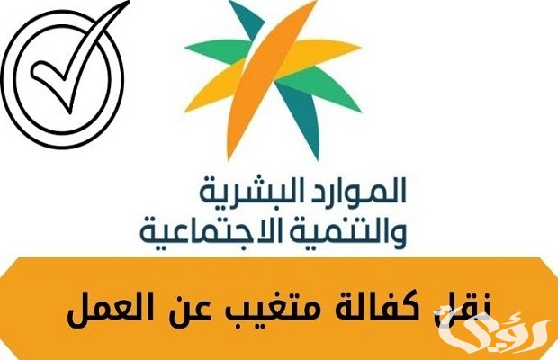 هل يمكن نقل كفالة موظف متغيب عن العمل؟.. منصة «قوى» توضح