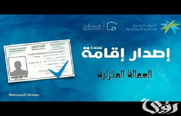 "الجوازات" توضح رسوم إصدار الإقامة للعاملة المنزلية وخطوات إصدارها 4 كم رسوم إصدار الإقامة للعاملة المنزلية؟ ومتى يتم إصدارها