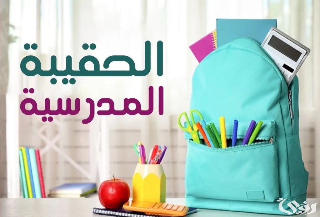 كم مبلغ الحقيبة المدرسية لمستفيدي الضمان الاجتماعي