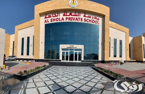 رسوم مدرسة الشعلة الشارقة