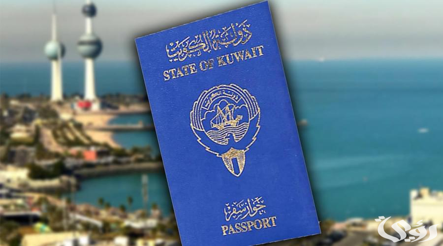 الاستعلام عن جواز السفر الكويت