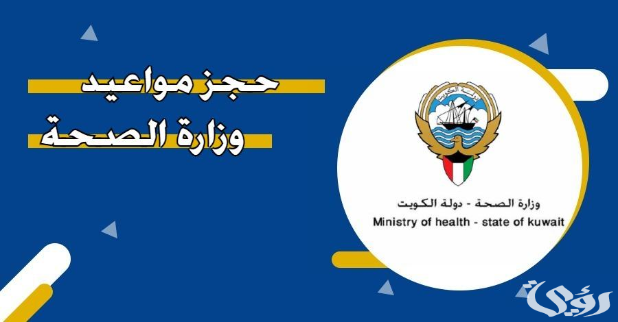 "وزارة الصحة" خدمة حجز موعد مسبق في مستوصف عبدالله مبارك الصباح في الكويت 2026 4 طريقة حجز موعد مسبق في مستوصف عبدالله مبارك الصباح في الكويت 2024