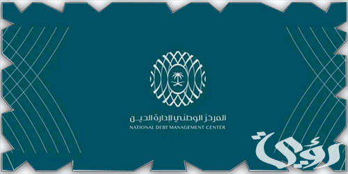 "المركز الوطني لإدارة الدين" يصدر صكوك دولية بـ5 مليارات دولار أمريكي 4 "إدارة الديْن" يعلن إتمام ترتيبه لإصدار صكوك دولية بـ5 مليارات دولار أمريكي