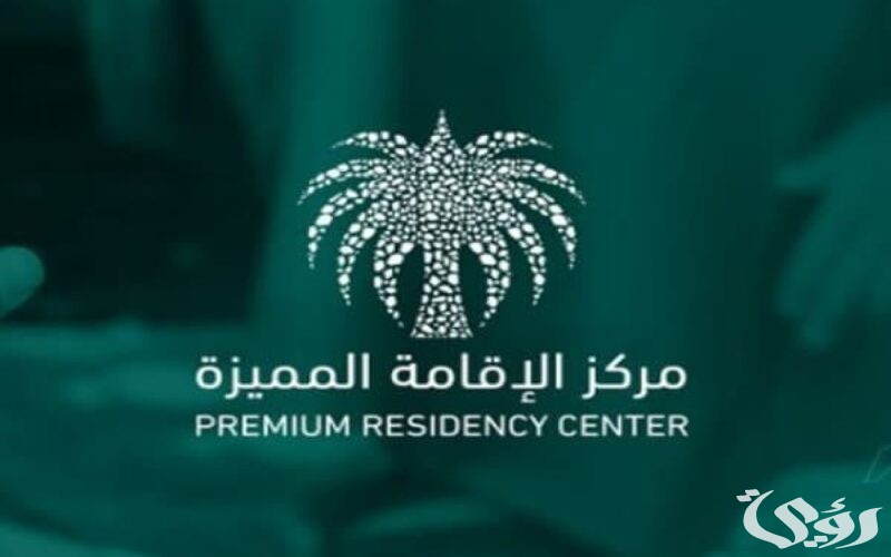 شروط الحصول على الاقامة المميزة السعودية؟.. بوابة الإقامة المميزة تجيب 5 شروط الحصول على الاقامة المميزة السعودية