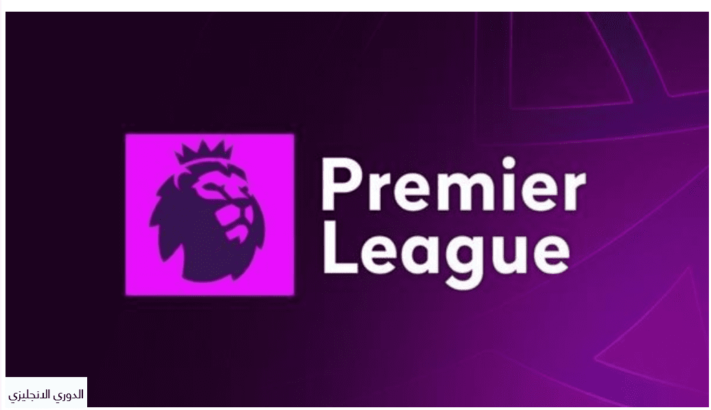 موعد بداية الدوري الإنجليزي 2025