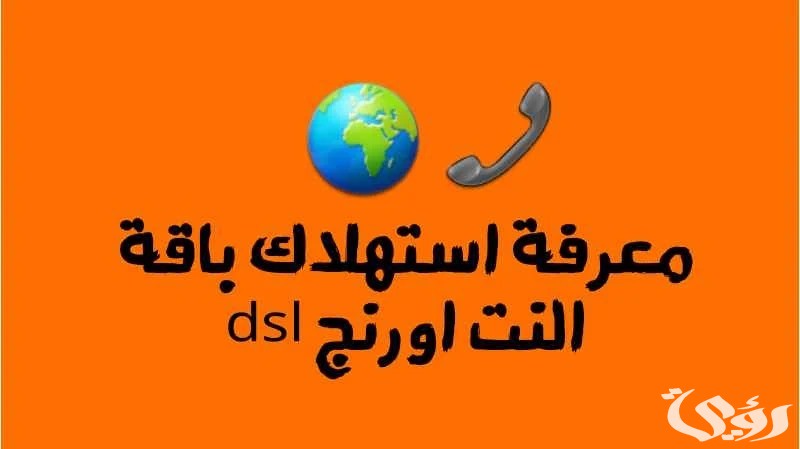 معرفة رصيد استهلاك باقة اورنج dsl