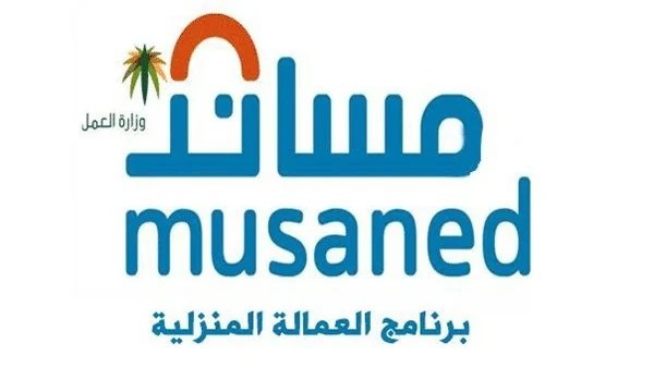 منصة مساند توضح شروط التقسيط عند استقدام عاملة منزلية