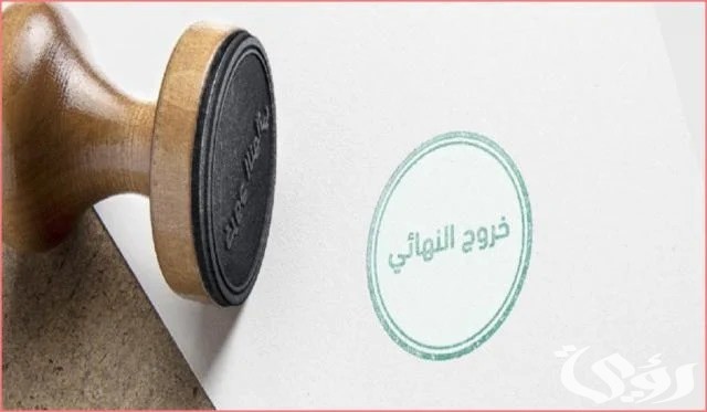 هل يلزم إحضار ورقة مخالصة للعمالة المنزلية عند السفر خروج نهائي؟