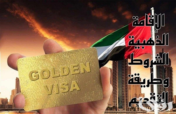 "الجوازات" تحدد شروط الحصول على الإقامة الذهبية السعودية 3 شروط الحصول على الإقامة الذهبية السعودية