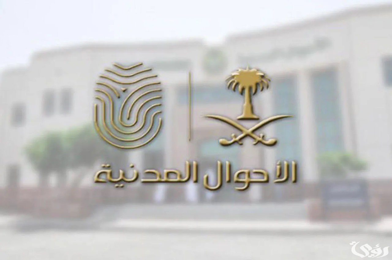 "الأحوال المدنية السعودية" تجيب ما هي شروط تسجيل الأسماء؟ 5 «الأحوال المدنية» تحدد شروط تسجيل الأسماء