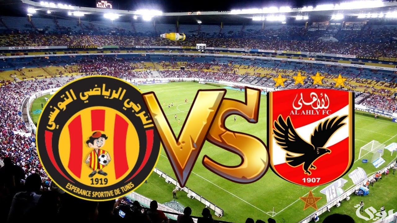 متى مباراه الاهلي والترجي التونسي في القاهرة بنهائي دوري أبطال أفريقيا