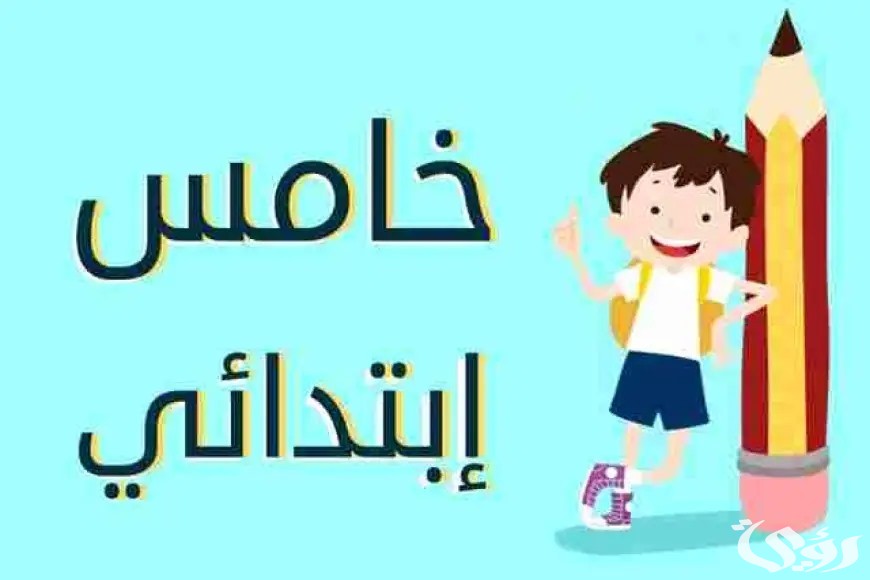 نتيجة الصف الخامس الابتدائي الترم الثاني 2024 بالرقم القومي او بالاسم فقط رابط بوابة التعليم الاساسي