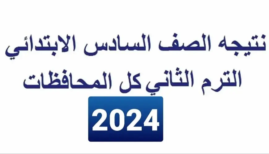 "وزارة التربية والتعليم" تعلن نتيجة الصف السادس الابتدائي الترم الثاني 2026 برقم الجلوس والاسم 4 نتيجة الصف السادس الابتدائي الترم الثاني 2024 برقم الجلوس والاسم موقع بوابة التعليم الاساسي
