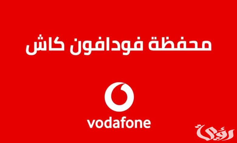 معرفة رصيد فودافون كاش