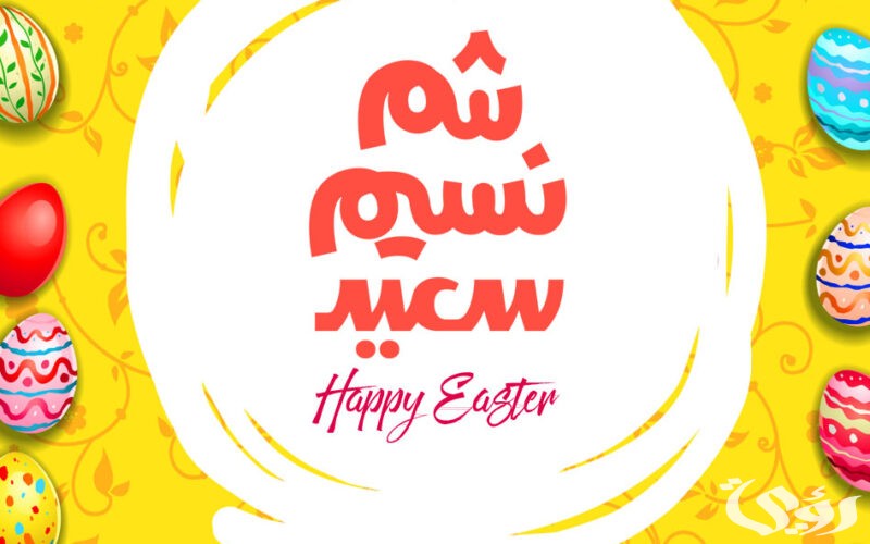 40 صور شم النسيم 2026 أجمل خلفيات تلوين بيض شم النسيم 6 صور شم النسيم