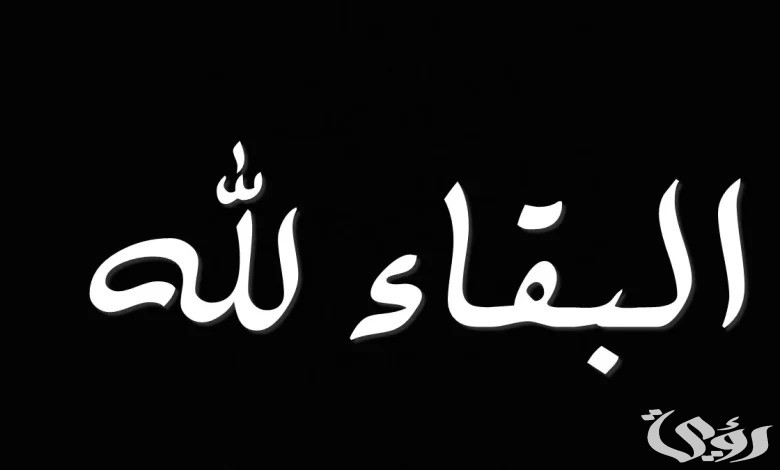 ما هو الرد على البقاء لله عظم الله اجركم 3 الرد على البقاء لله