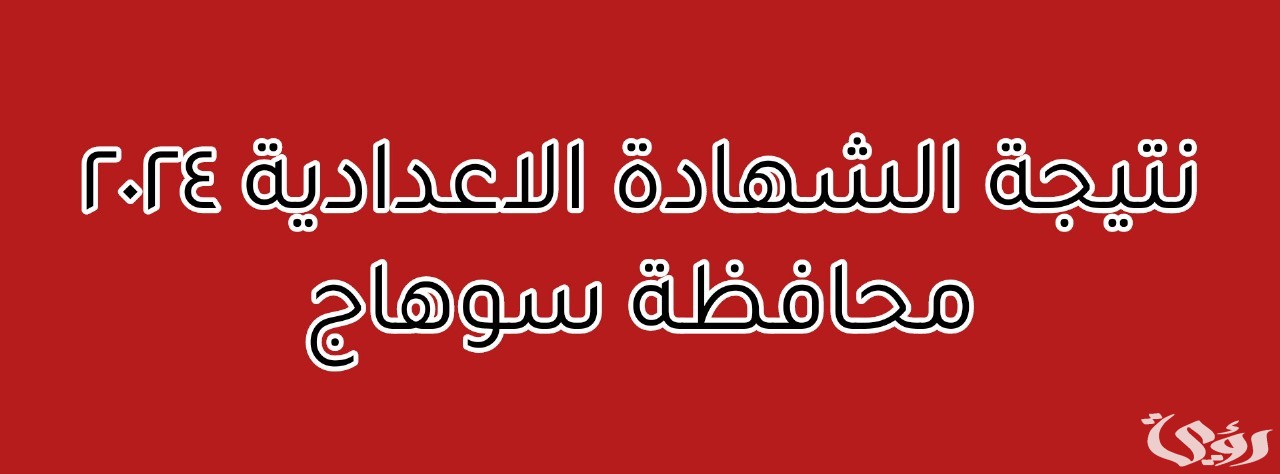 نتيجة الشهادة الإعدادية 2024 في محافظة سوهاج