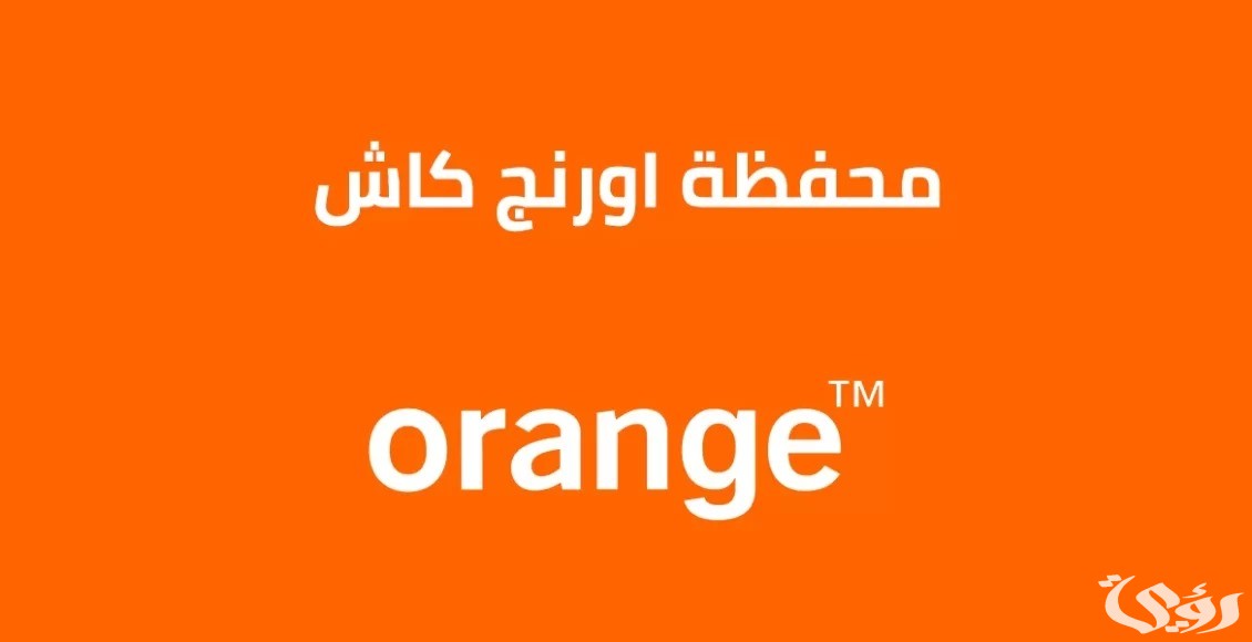 كود معرفة رصيد محفظة اورنج كاش 4 معرفة رصيد اورنج كاش