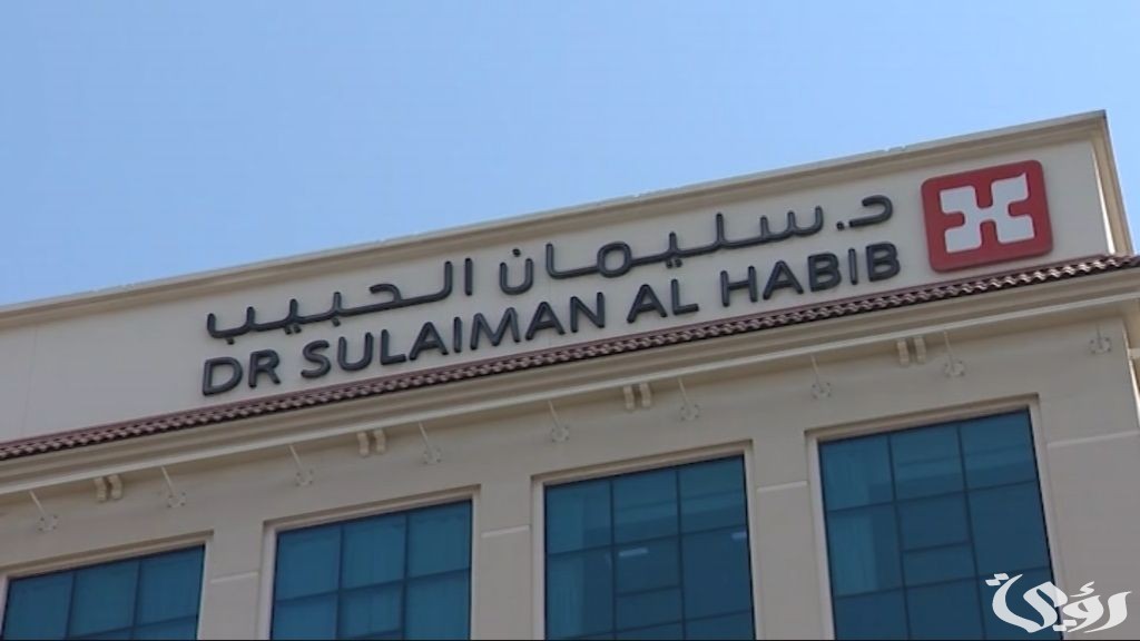 مستشفى الدكتور سليمان الحبيب بالتخصصي ينهي معاناة مريضين باعتلالات كهرباء القلب عبر تقنيات حديثة