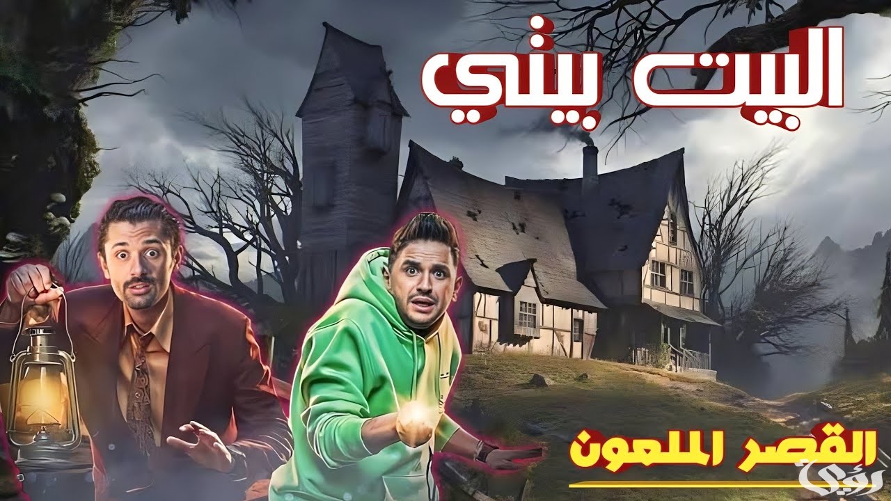 مواعيد نزول حلقات البيت بيتي 2