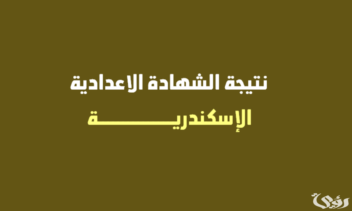 نتيجة الشهادة الإعدادية 2024 في محافظة الإسكندرية