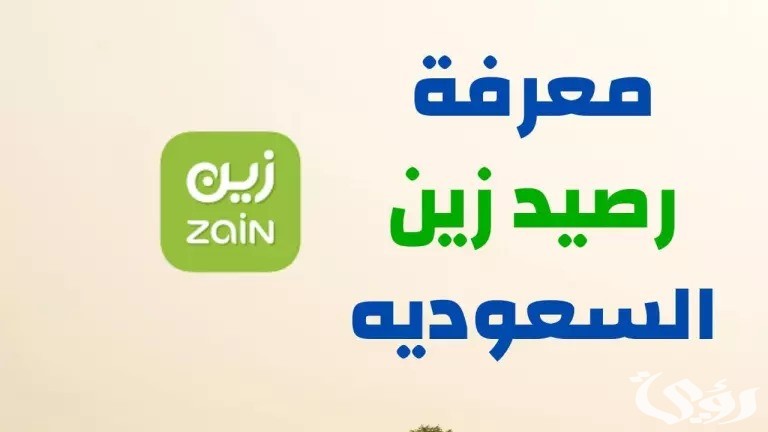 معرفة رصيد زين السعودية "رصيد البيانات والنت" 4 معرفة رصيد زين السعودية
