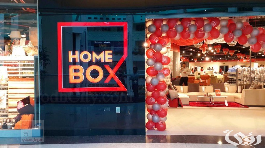 مواعيد عمل فروع هوم بوكس بالسعودية وأرقام التواصل 3 فروع هوم بوكس بالسعودية ورقم التواصل 1445