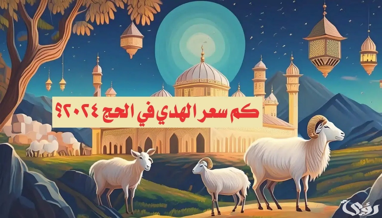 سعر صك الأضحية في الحج 2024 أسعار الهدي في الحج