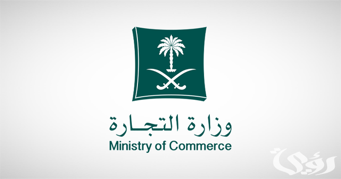 "التجارة" تدعو إلى تصحيح أوضاع السجلات التجارية المنتهية تجنبًا لشطبها تلقائيًا