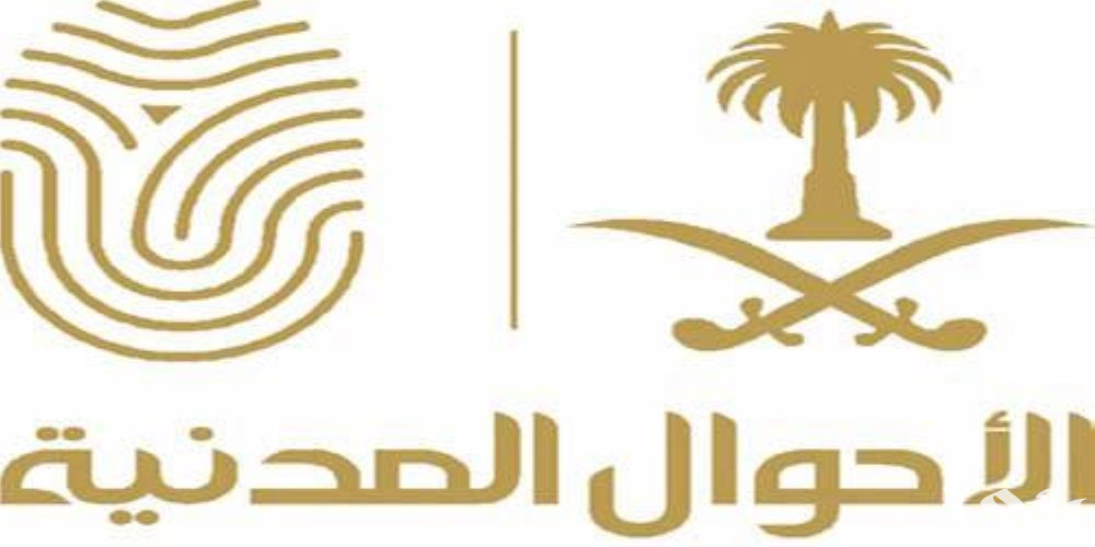 "الأحوال المدنية": تعديل مواد تتعلق بتغيير الاسم الأول وتعديل أو حذف اسم الشهرة