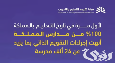 "تقويم التعليم" يعلن انتهاء جميع المدارس من إجراءات التقويم المدرسي الذاتي 4 "تقويم التعليم": 100% من مدارس المملكة أنهت إجراءات التقويم المدرسي الذاتي