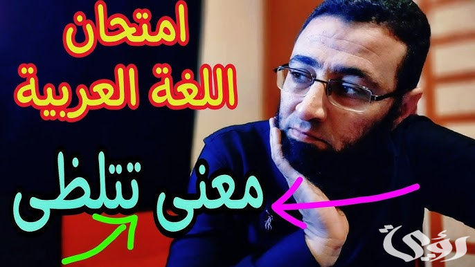 معنى كلمة تتلظى في امتحان العربي ثانوية عامة 5 معنى كلمة “تتلظى” أثارت الجدل في الثانوية العامة