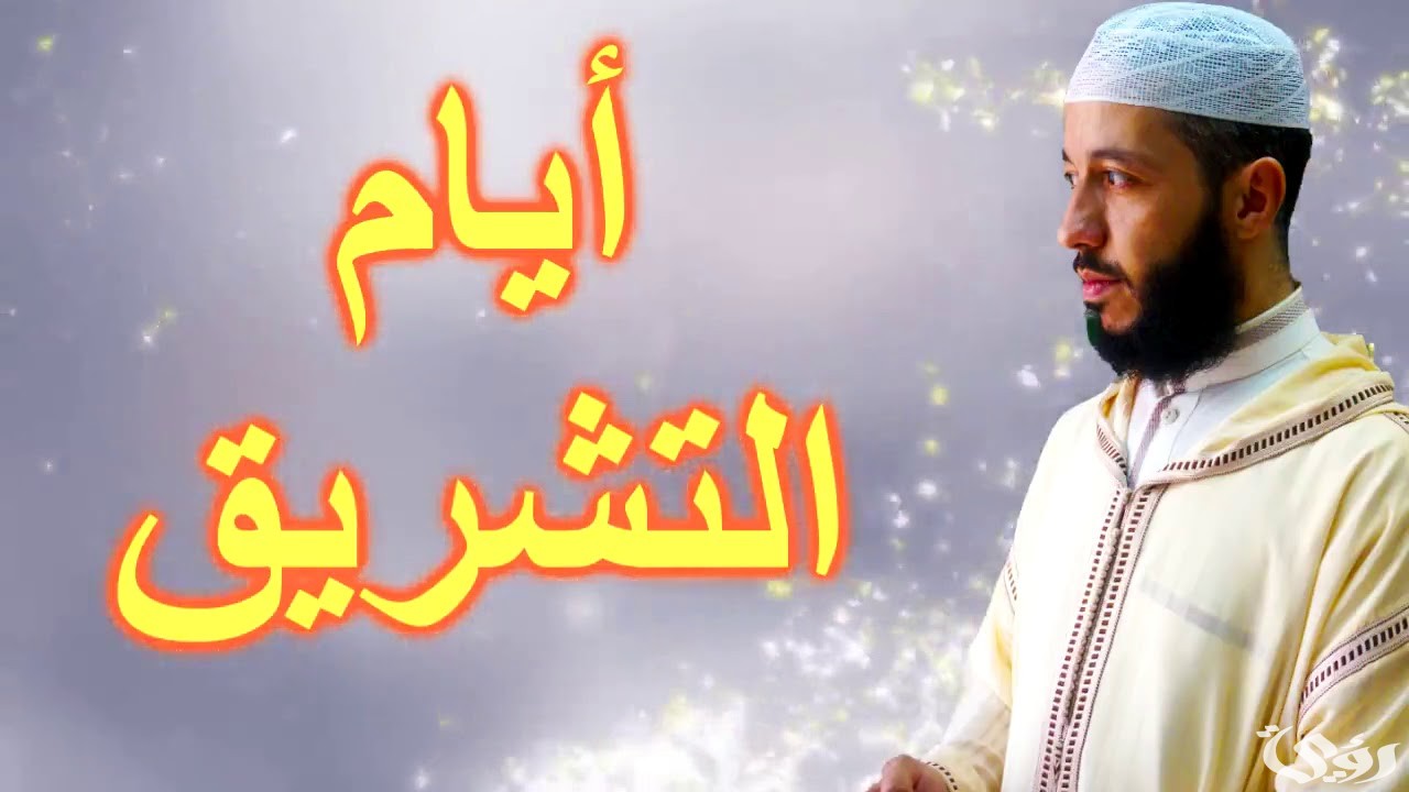 خطبة عن أيام التشريق