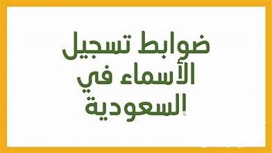 "الحكومة السعودية" توضح الأسماء الممنوعة تمامًا في السعودية 5 ما هي الأسماء الممنوعة تمامًا في السعودية؟