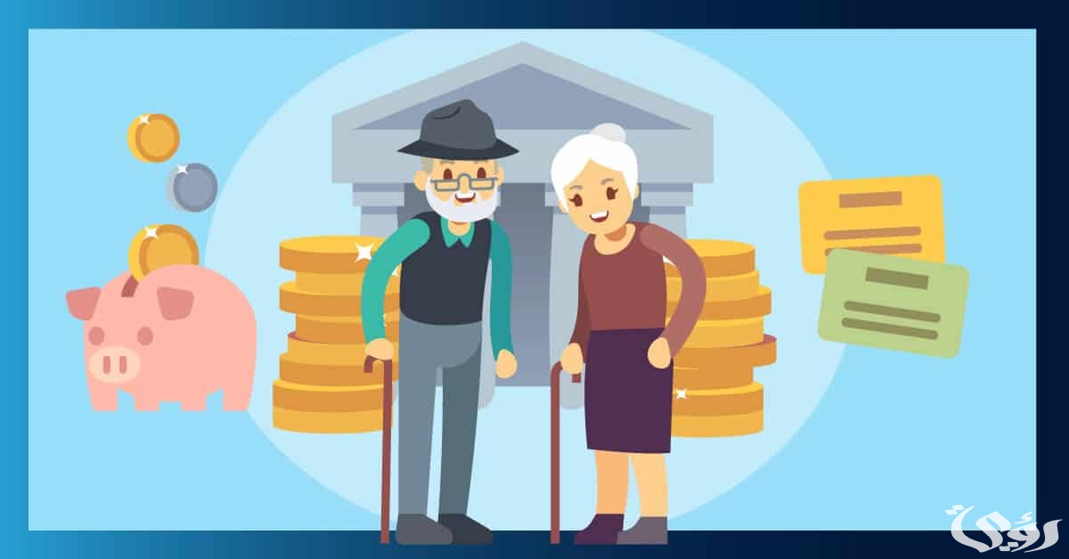 الحد المانع للصرف الضمان الاجتماعي للمتقاعدين 1445
