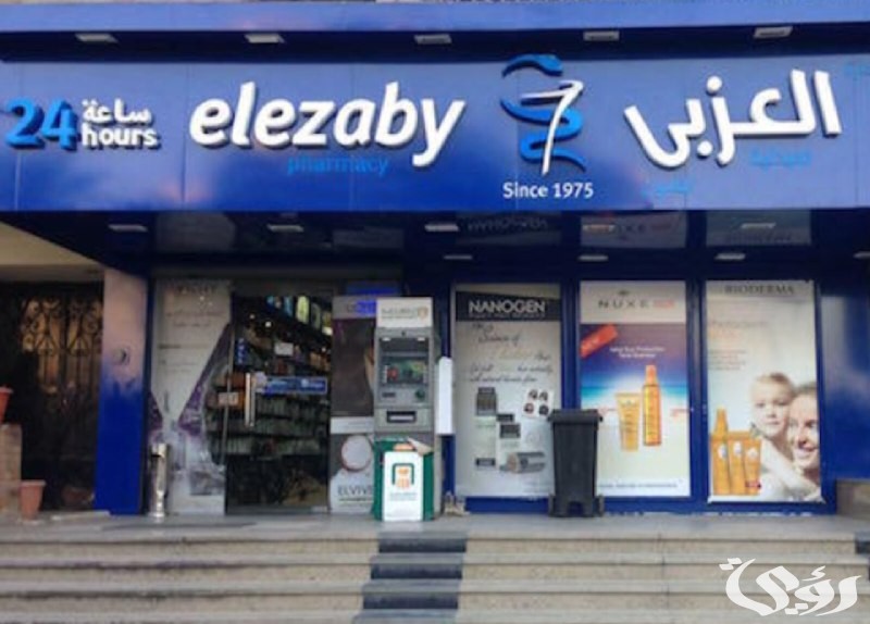 فروع صيدلية العزبي العناوين رقم التواصل 2024