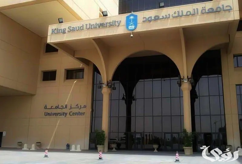 نسب القبول في جامعة الملك سعود