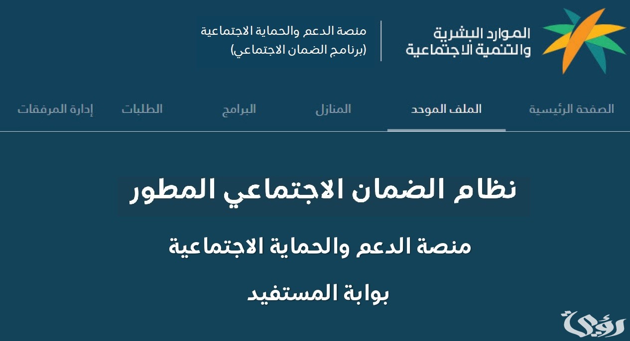 تحديث بيانات مستفيدي الضمان الاجتماعي المطور
