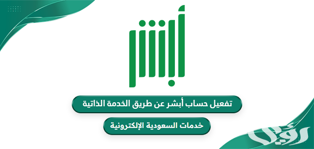 تفعيل حساب أبشر عن طريق الخدمة الذاتية