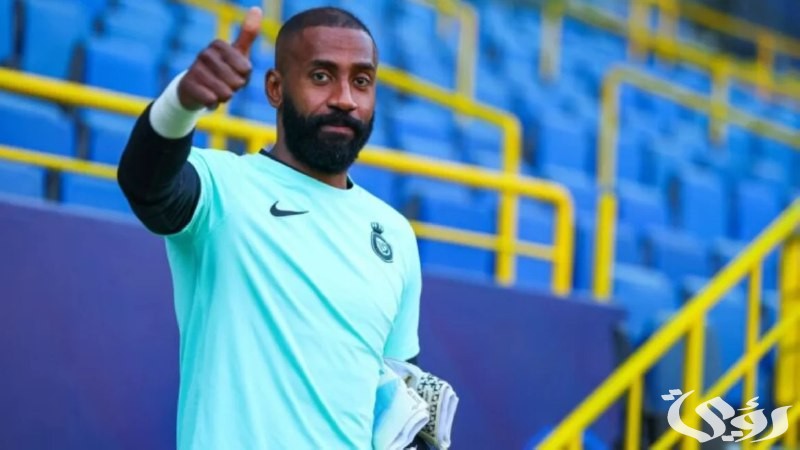 النصر يعلن رحيل حارسه وليد عبدالله