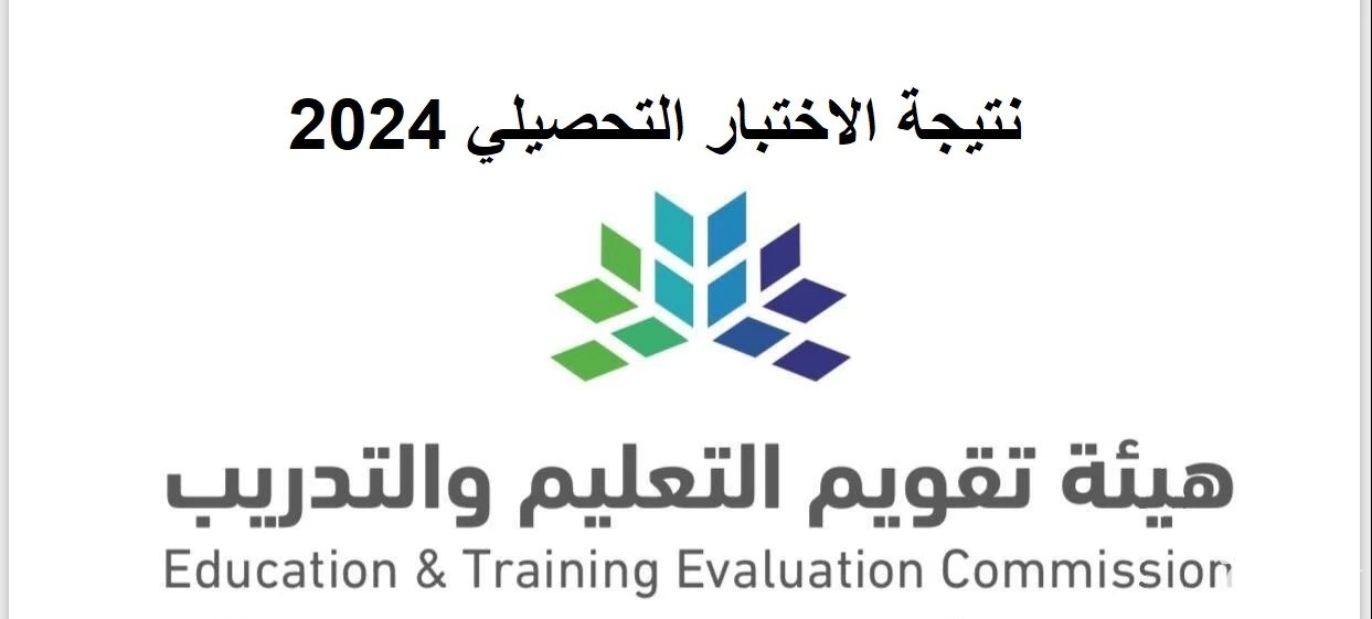 متى تطلع نتائج التحصيلي 1445 عبر الموقع الرسمي لمركز قياس e-services.qiyas.sa