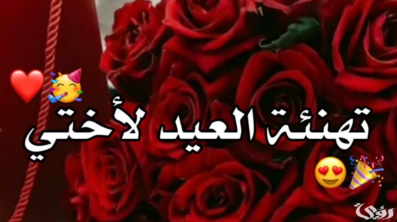 تهنئة لاختي بعيد الاضحى