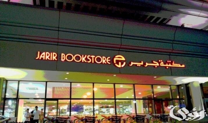 دليل فروع جرير الرياض الموقع و رقم التواصل