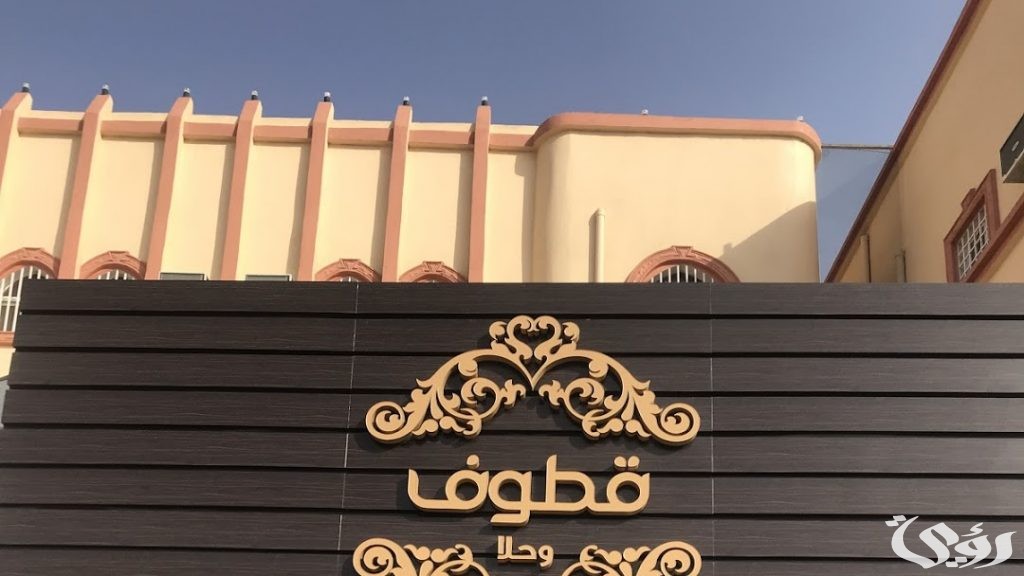 عناوين وأرقام فروع قطوف وحلا في السعودية ومواعيد العمل 4 دليل فروع قطوف وحلا في السعودية الموقع ورقم التواصل